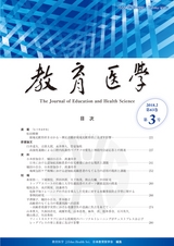 教育医学 J.Educ.Health Sci.　第63巻　第3号　通巻 第289号