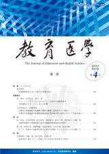 教育医学 J.Educ.Health Sci.　第63巻　第4号　通巻 第290号