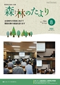 森林のたより　791号　2019年8月