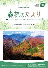 森林のたより　817号　2021年10月