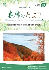 森林のたより　829号　2022年10月